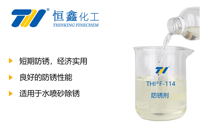 THIF-114水基防銹劑產(chǎn)品圖