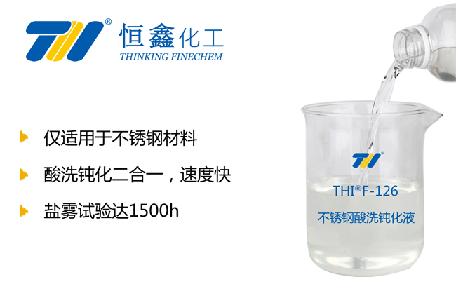 THIF-126不銹鋼酸洗液產(chǎn)品圖