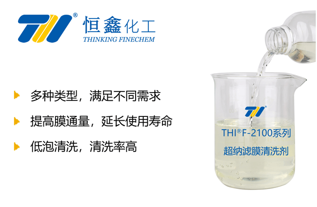 THIF-2100系列超納濾膜清洗劑產(chǎn)品圖