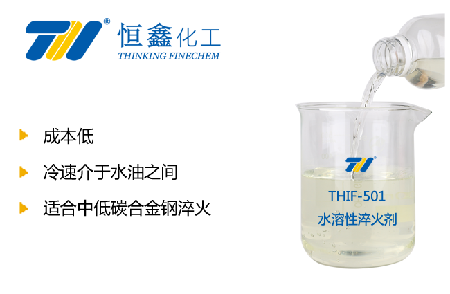 THIF-501水溶性淬火劑產(chǎn)品圖