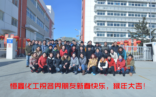 歲月流金，喜迎新春。恒鑫化工與全國(guó)人民共度佳節(jié)！
