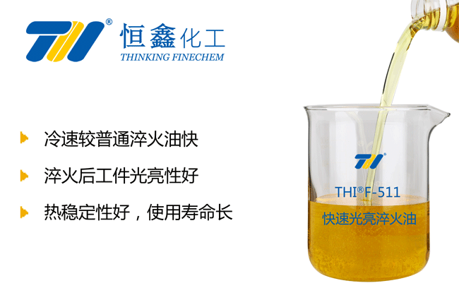 快速光亮淬火油