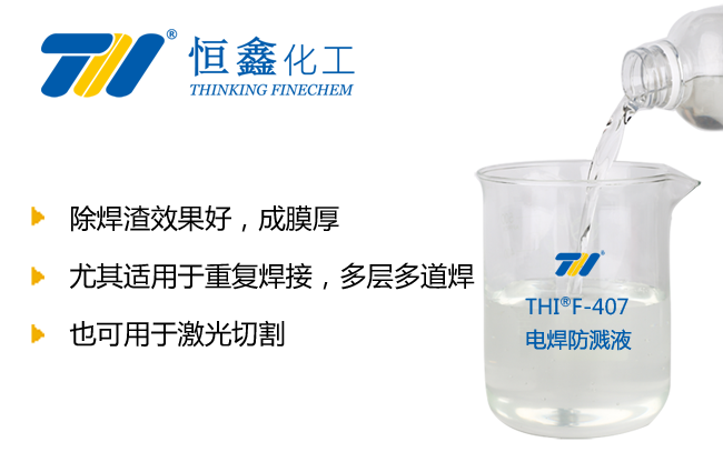 電焊防濺液