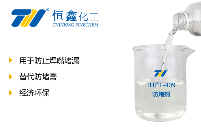 焊嘴防堵劑